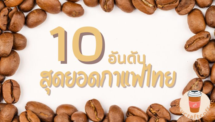 10 อันดับสุดยอดกาแฟไทย