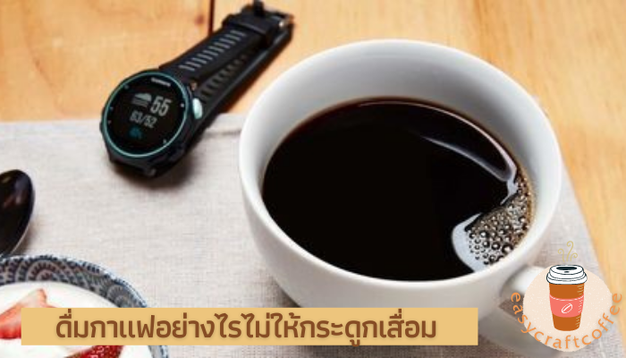 ดื่มกาแฟอย่างไรไม่ให้กระดูกเสื่อม กาแฟ เป็นเครื่องดื่มที่มีการบริโภคมากเป็นอันดับสองของโลกรองจากน้ำเปล่า มีสรรพคุณช่วยให้ร่างกาย